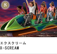エクスクリーム X-SCREAM