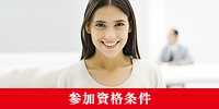 参加資格条件/各種プログラム