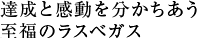 達成と感動を分かちあう至福のラスベガス