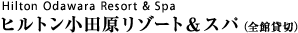 ヒルトン小田原リゾート＆スパ（全館貸切）