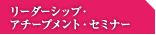 リーダーシップ・アチーブメント・セミナー