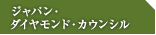 ジャパン・ダイヤモンド・カウンシル