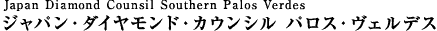 Japan Diamond Council Palos Verdes ジャパン・ダイヤモンド・カウンシル パロス・ヴェルデス