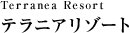 Terranea Resort テラニアリゾート