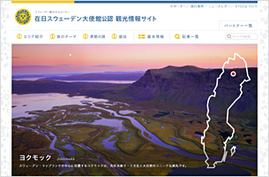 スウェーデン観光文化センター
