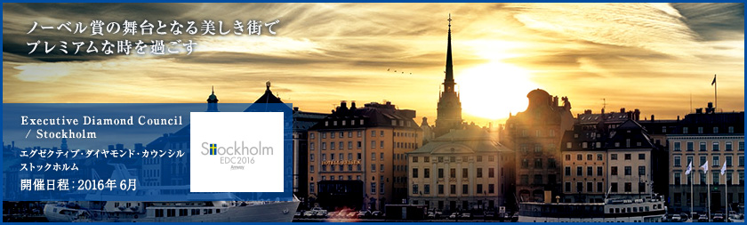 ノーベル賞の舞台となる美しき街でプレミアムな時を過ごす ストックホルム Executive Diamond Council /Stockholm エグゼクティブ・ダイヤモンド・カウンシル ストックホルム 開催日程：2016年6月