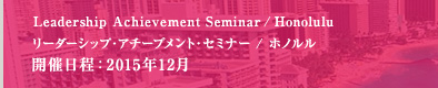 Leadership Achievement Seminar /Honolulu リーダーシップ・アチーブメント・セミナー ホノルル