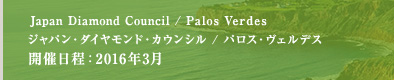 Japan Diamond Council / Palos Verdes  ジャパン・ダイヤモンド・カウンシル  パロス・ヴェルデス