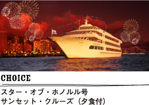choice スター・オブ・ホノルル号サンセット・クルーズ（夕食付）