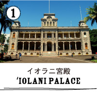 イオラニ宮殿 'IOLANI PALACE