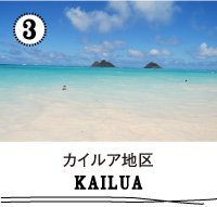 カイルア地区 KAILUA