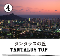 タンタラスの丘 TANTALUS TOP