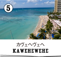 カヴェヘヴェヘ KAWEHEWEHE