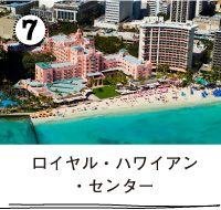 ロイヤル・ハワイアン・センター