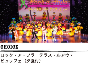 choice ロック・ア・フラ テラス・ルアウ・ビュッフェ(夕食付)