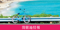 開催地情報