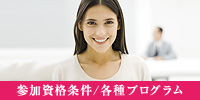 参加資格条件/各種プログラム