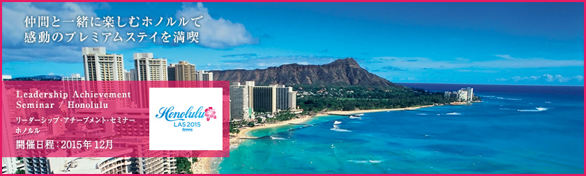Leadership Achievement Seminar / Honolulu リーダーシップ・アチーブメント・セミナー ホノルル 開催日程：2015年 12月