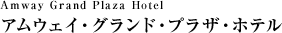 Amway Grand Plaza Hotel アムウェイ・グランド・プラザ・ホテル