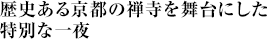 歴史ある京都の禅寺を舞台にした特別な一夜