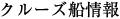 クルーズ船情報