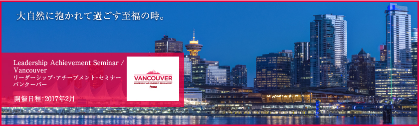 Leadership Achievement Seminar / Vancouver リーダーシップ・アチーブメント・セミナー バンクーバー 開催日程：2017年 2月