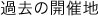 過去の開催地
