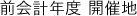 前会計年度 開催地